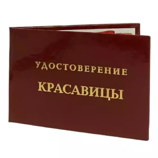 Шуточное удостоверение Красавицы, фото 3