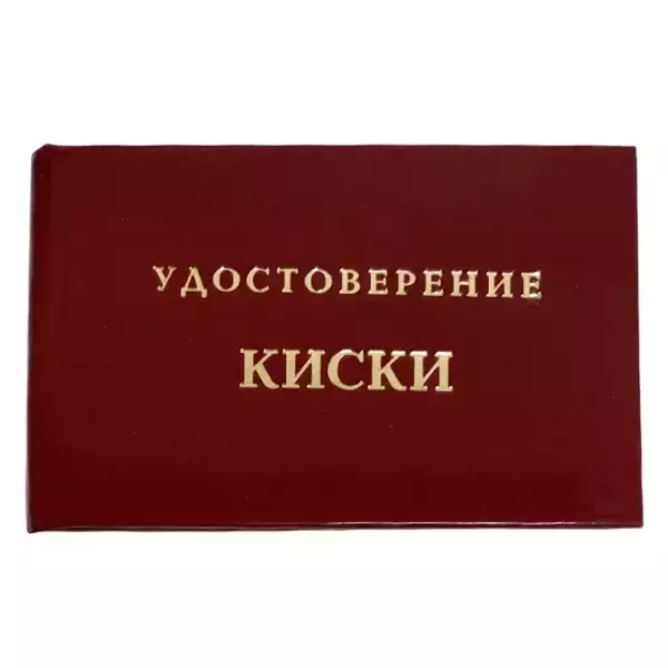 Шуточное удостоверение Киски
