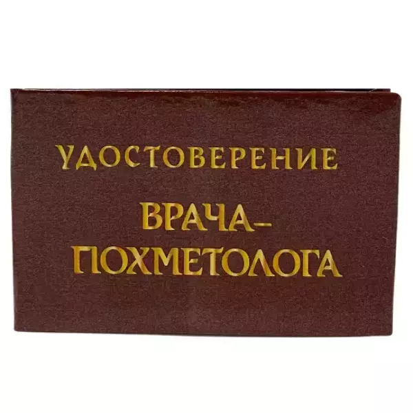 Шуточное удостоверение Врача-Похметолога