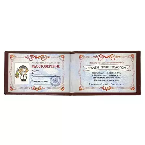 Шуточное удостоверение Врача-Похметолога, фото 2