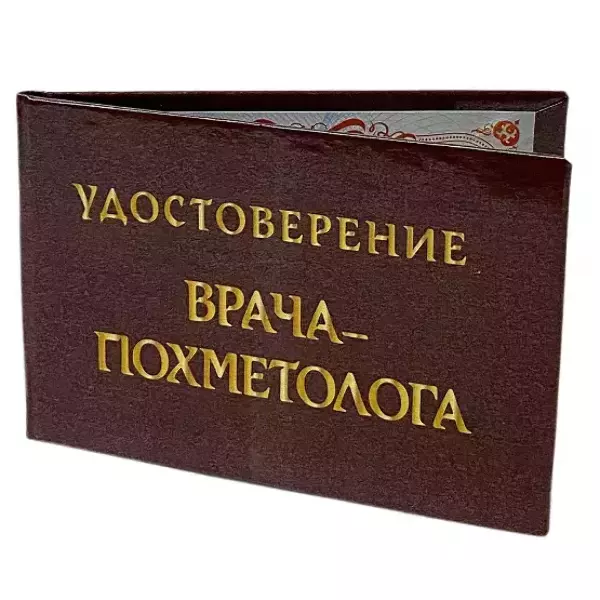 Шуточное удостоверение Врача-Похметолога, фото 3