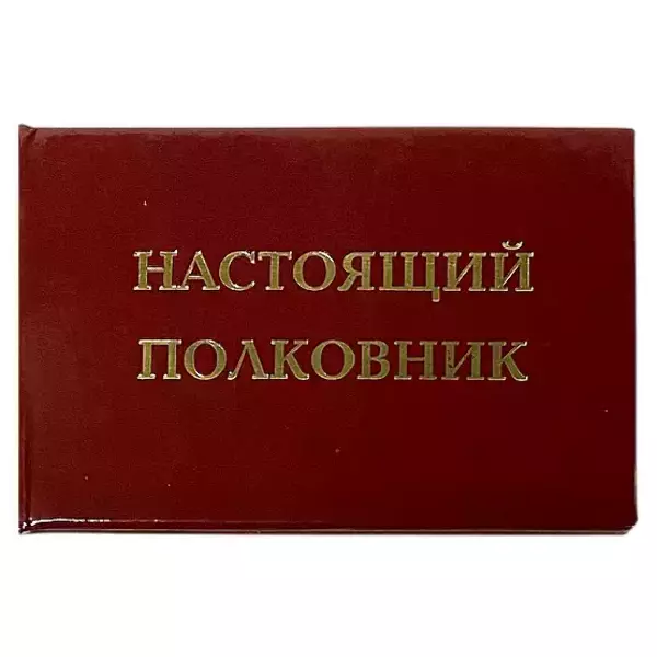 Шуточное удостоверение Настоящий полковник