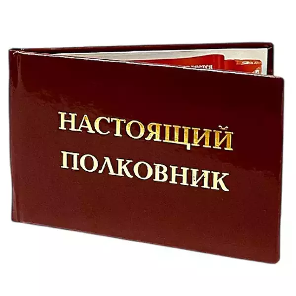 Шуточное удостоверение Настоящий полковник, фото 3