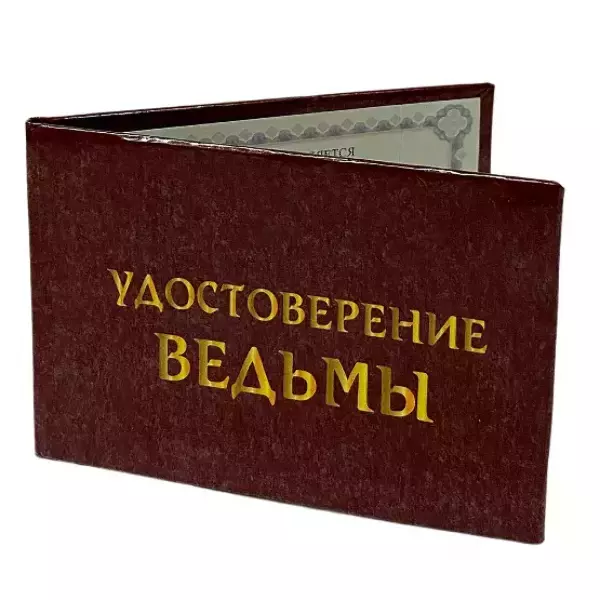 Шуточное удостоверение Ведьмы, фото 3