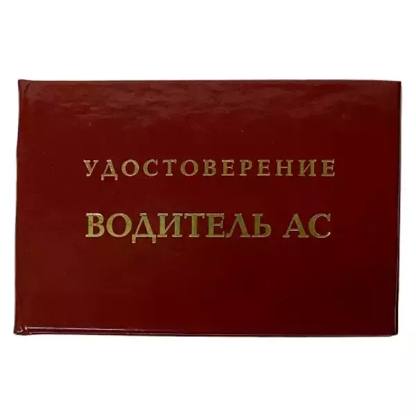 Шуточное удостоверение Водитель АС