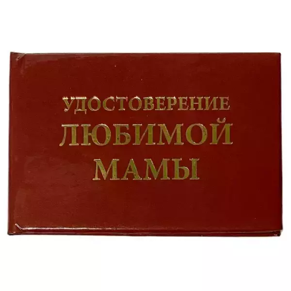 Шуточное удостоверение Любимой мамы