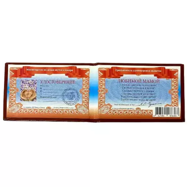 Шуточное удостоверение Любимой мамы, фото 2