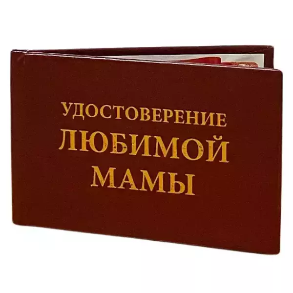 Шуточное удостоверение Любимой мамы, фото 3