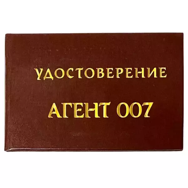 Шуточное удостоверение Агент 007