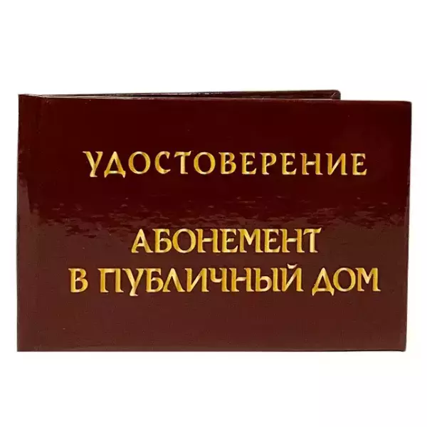 Шуточное удостоверение Абонемент в публичный дом, фото 1