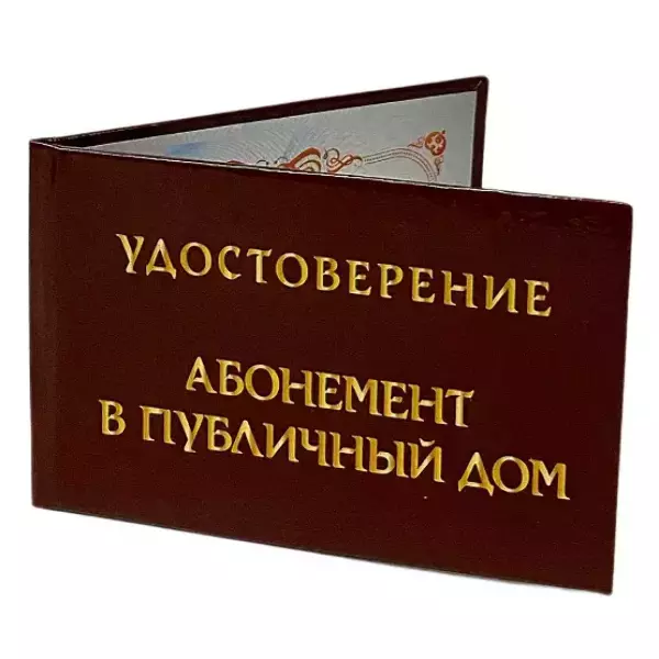 Шуточное удостоверение Абонемент в публичный дом, фото 3