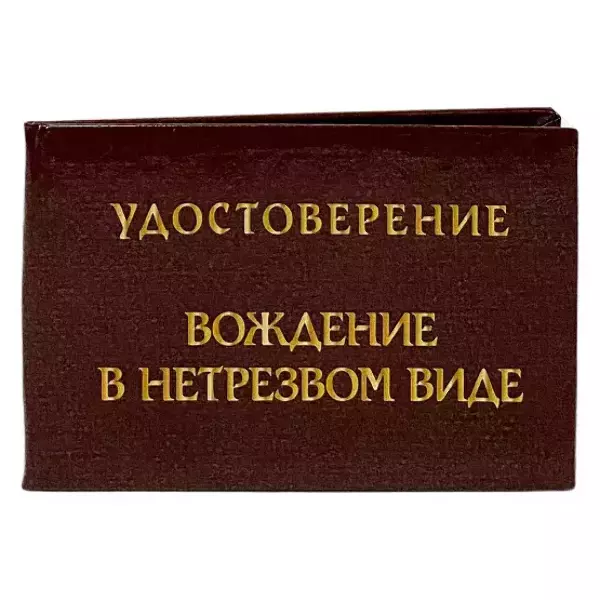 Шуточное удостоверение Вождение в нетрезвом виде