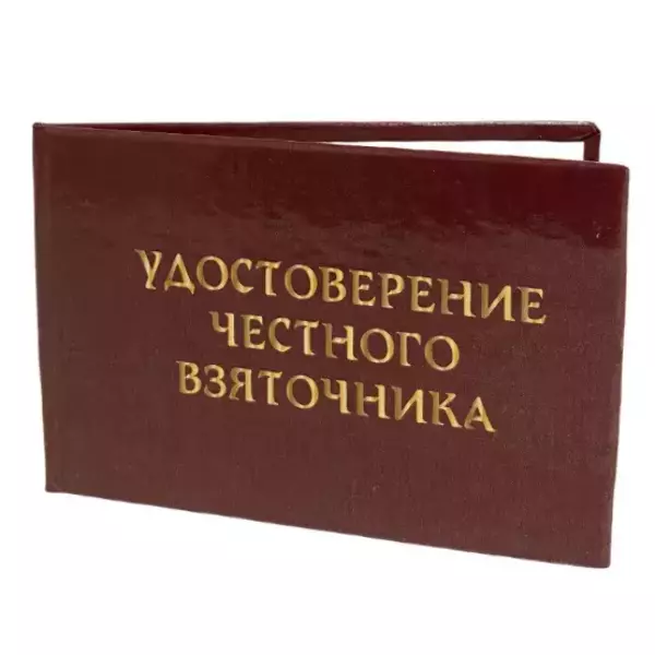 Шуточное удостоверение Честного взяточника, фото 3
