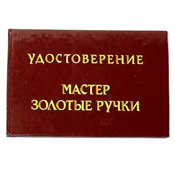 Шуточное удостоверение Мастер золотые ручки