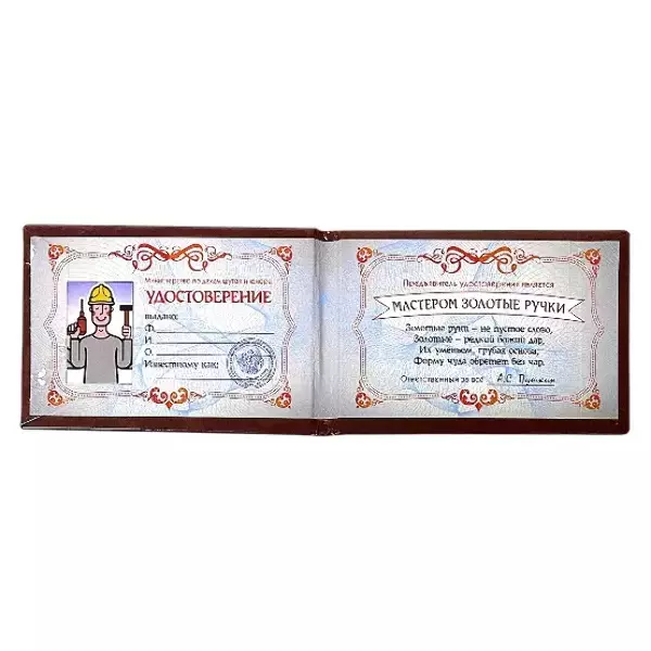 Шуточное удостоверение Мастер золотые ручки, фото 2