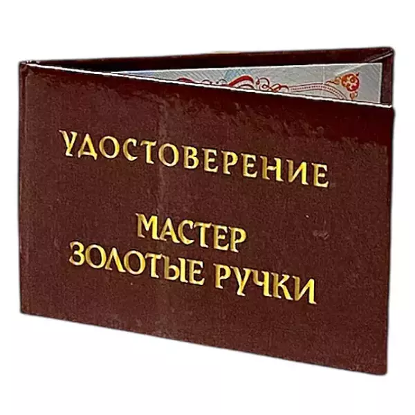 Шуточное удостоверение Мастер золотые ручки, фото 3