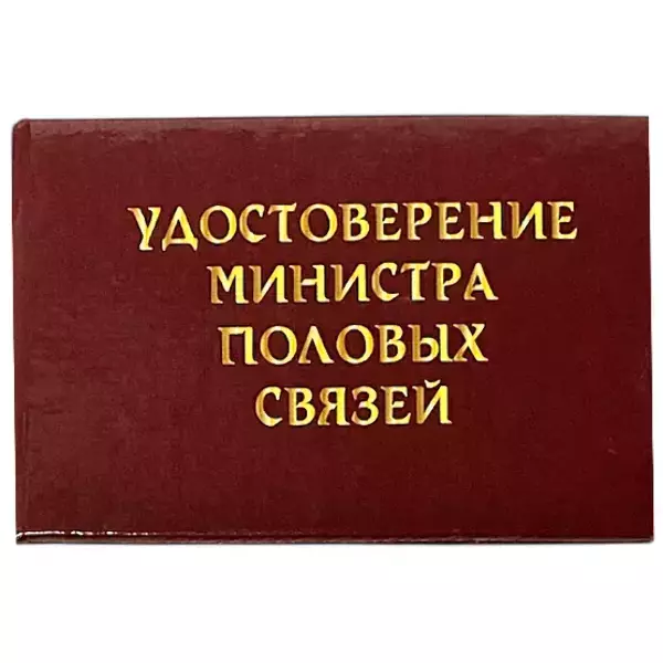 Шуточное удостоверение Министр половых связей