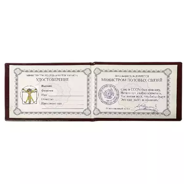 Шуточное удостоверение Министр половых связей, фото 2
