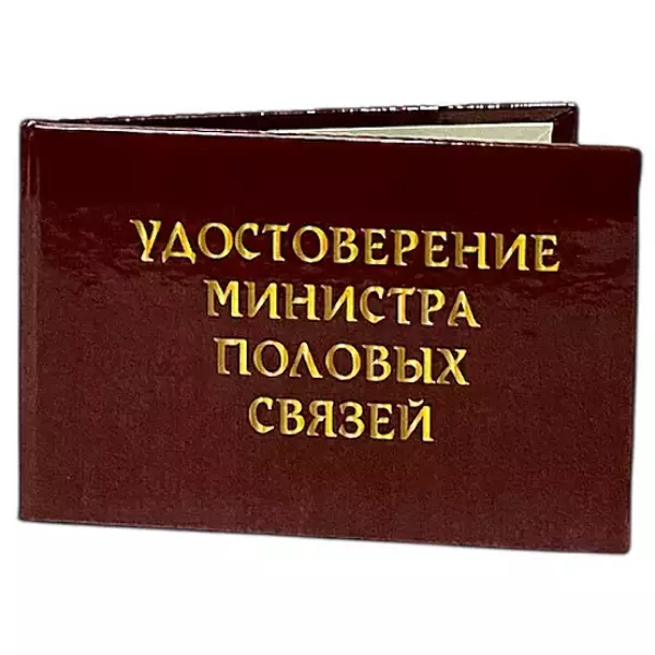 Шуточное удостоверение Министр половых связей, фото 3