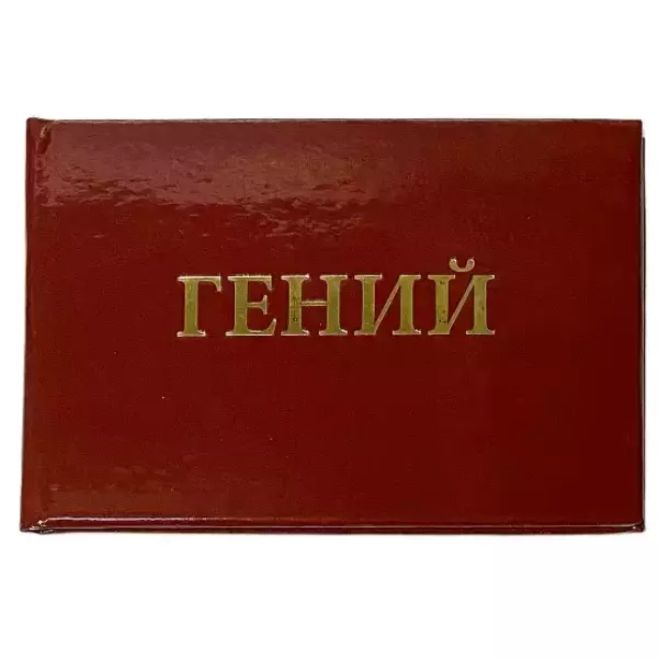 Шуточное удостоверение Гений