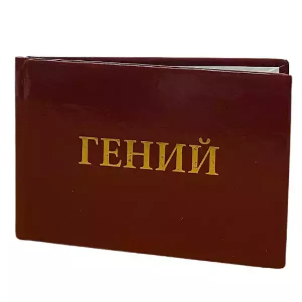 Шуточное удостоверение Гений, фото 3
