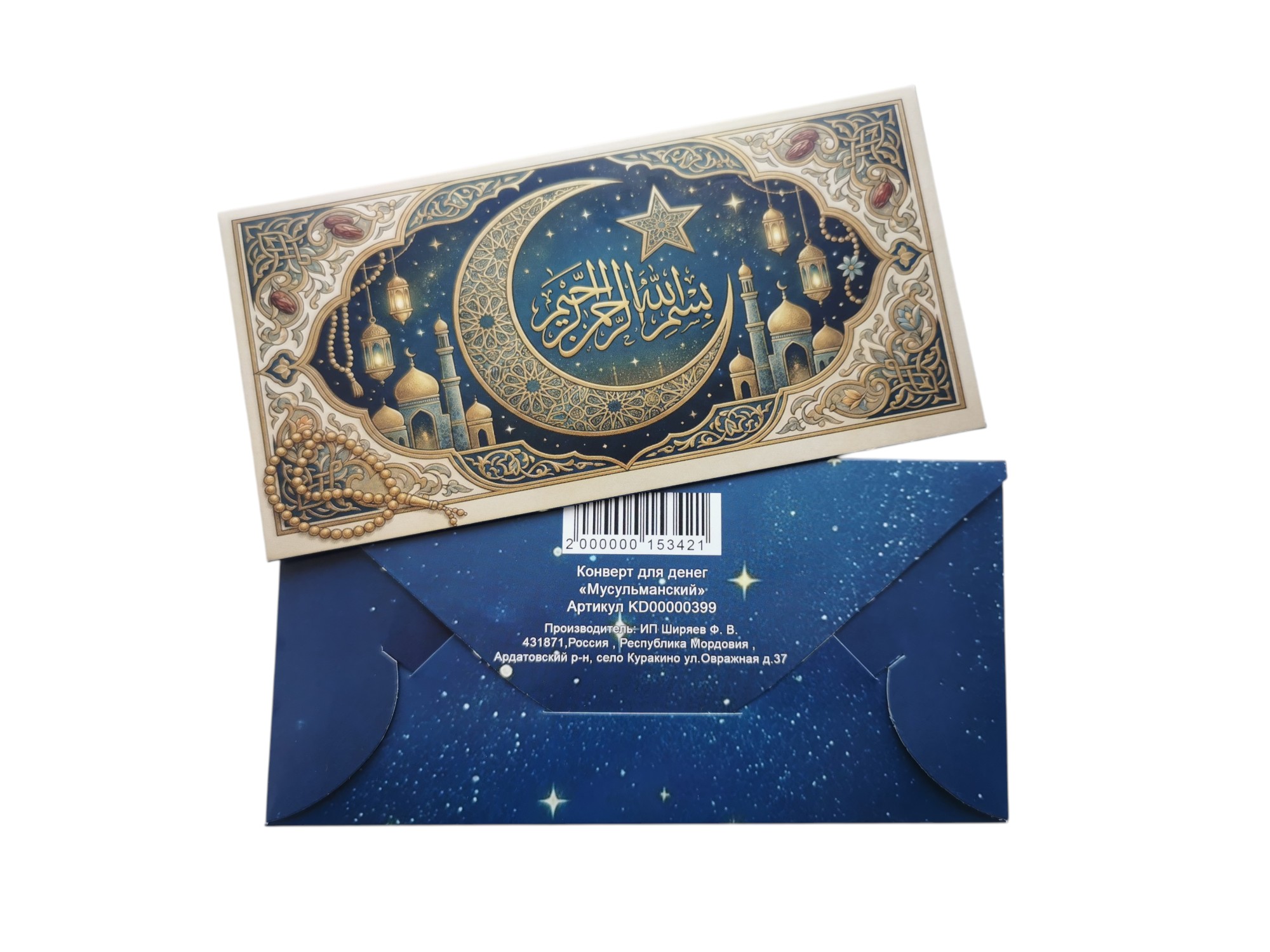 Конверт для денег мусульманский "Полумесяц"