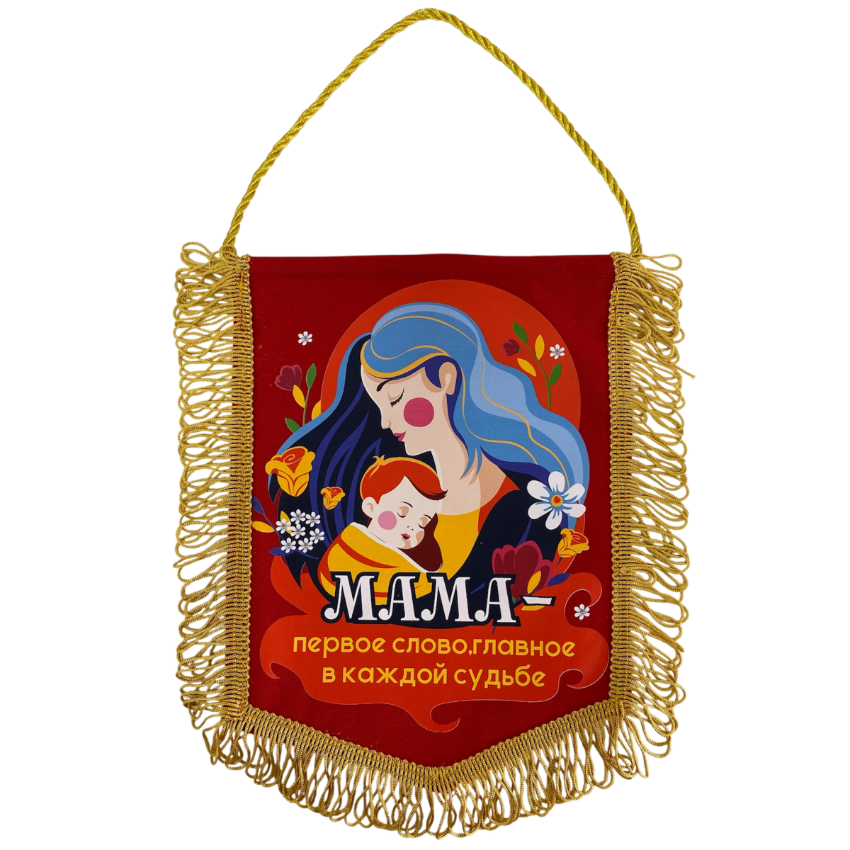 Вымпел с бахромой "Мама - первое слово"