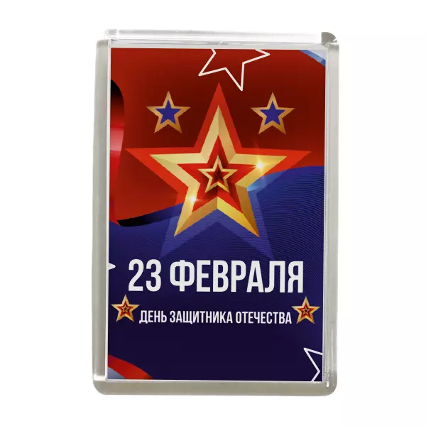 Магнит "23 февраля. День защитника отечества" (Звезда)