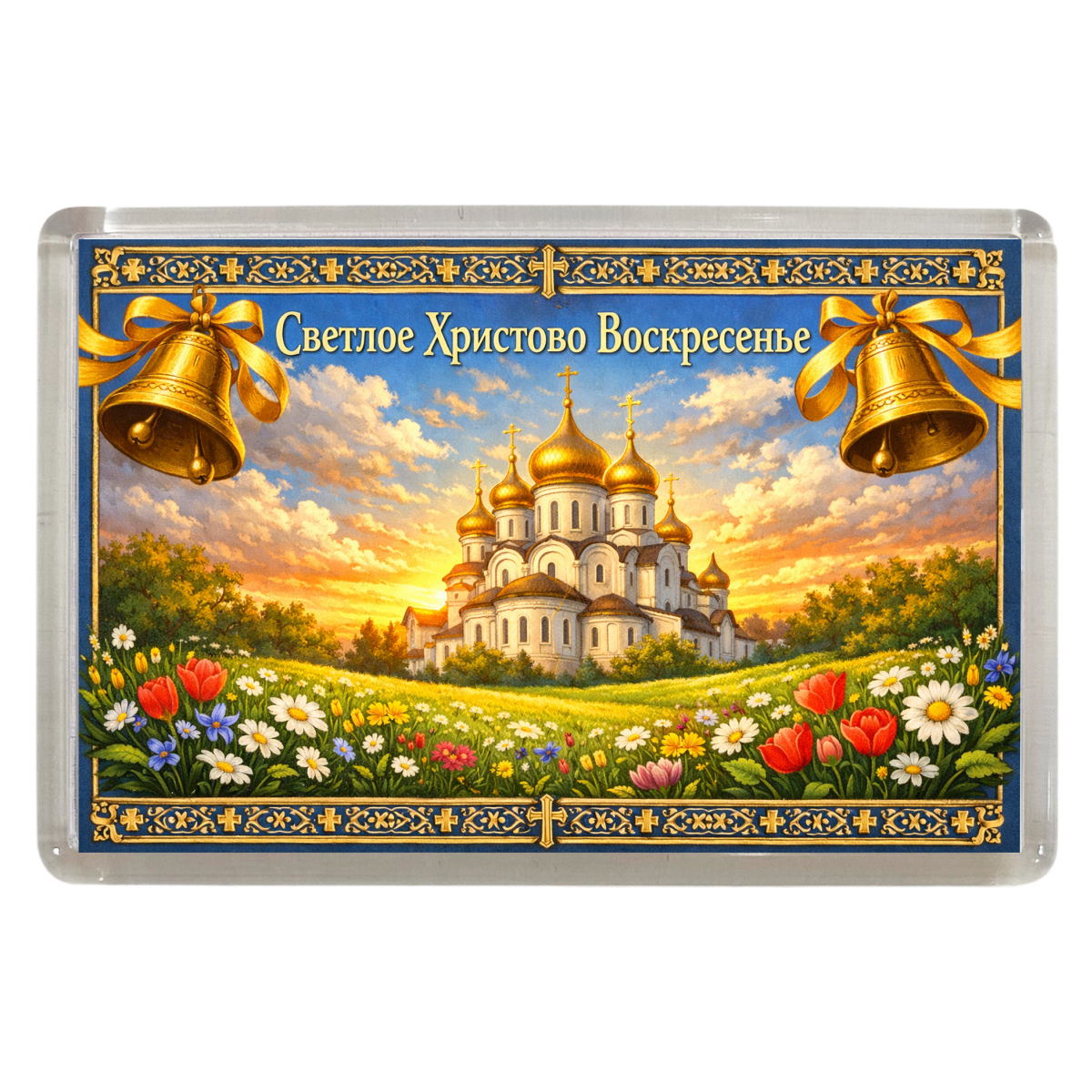 Магнит Пасха Светлое Христово Воскресенье. Храм.