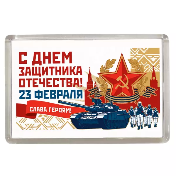 Магнит 23 февраля армия (Звезда с серпом)