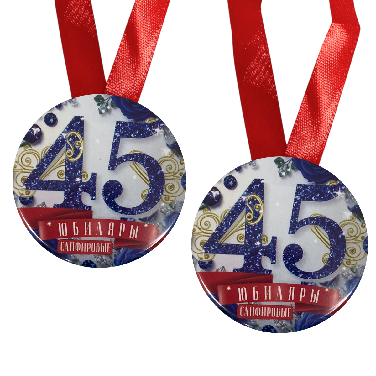 Набор диплом с медалями “Годовщина свадьбы 45 лет”, фото 2