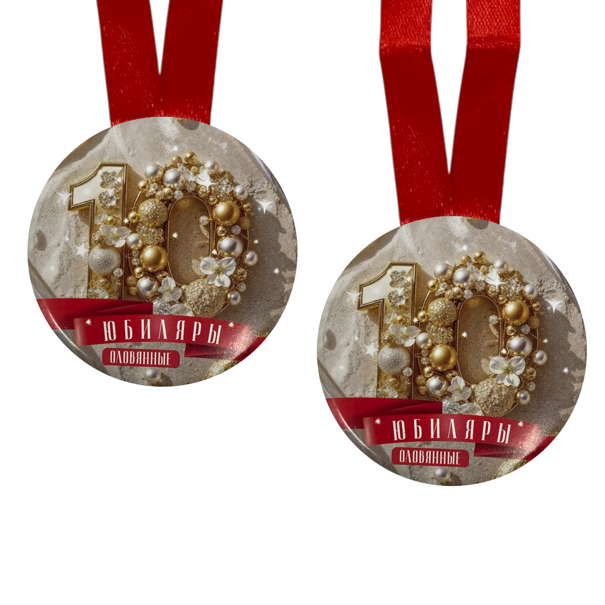 Набор диплом с медалями “Годовщины свадьбы 10 лет” №2, фото 3