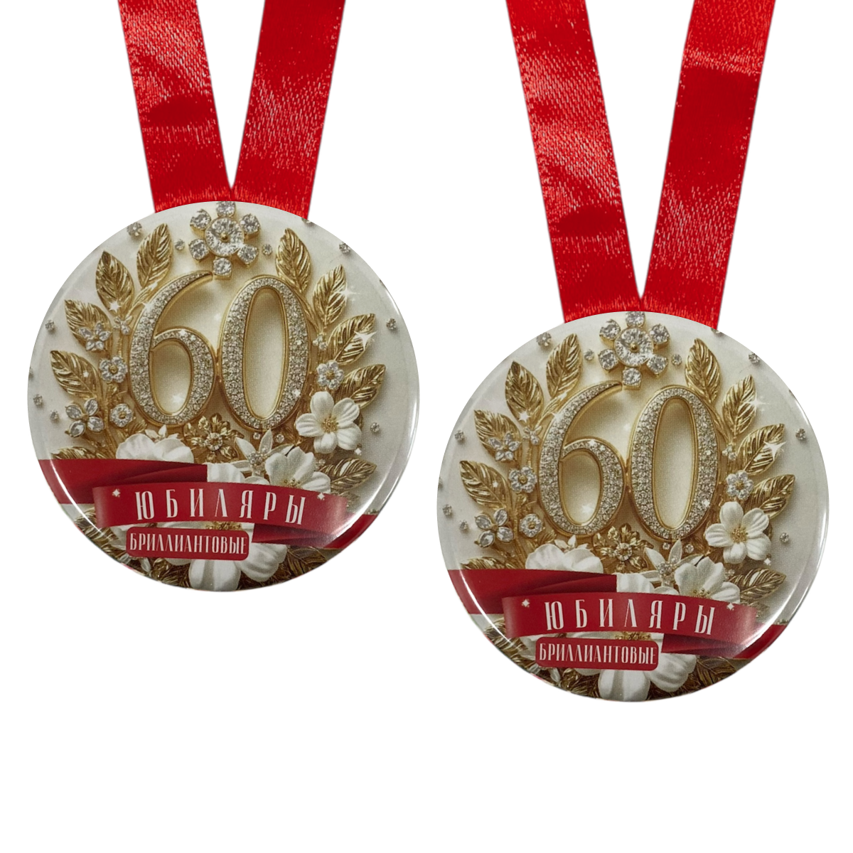 Набор диплом с медалями “Годовщина свадьбы 60 лет”, фото 3