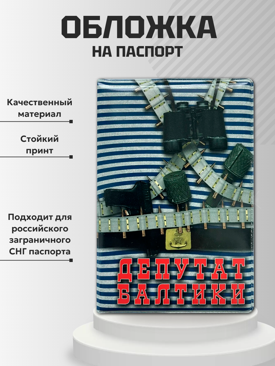 Обложка для паспорта “Депутат Балтики”, фото 2