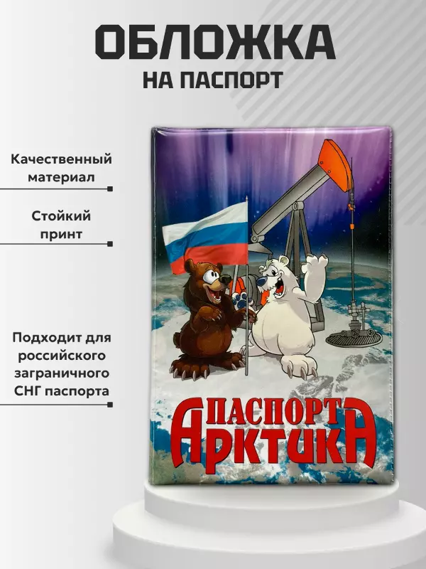 Обложка для паспорта “Арктика”, фото 2