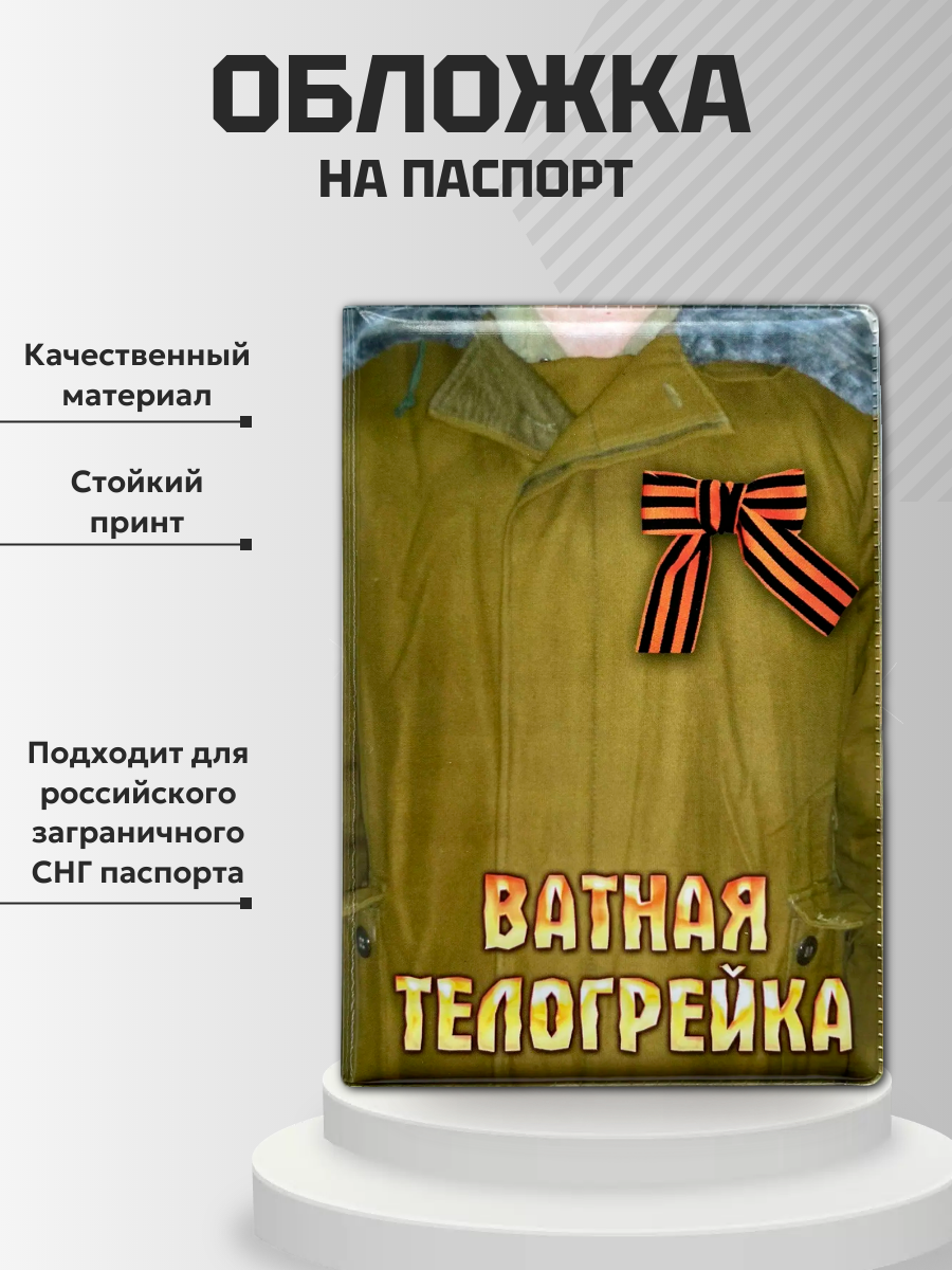 Обложка для паспорта “Ватник!”, фото 2