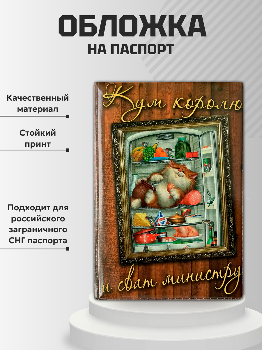 Обложка для паспорта “Кум королю и сват министру”, фото 2