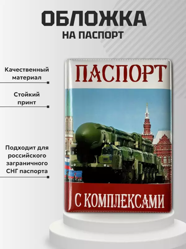 Обложка для паспорта “С комплексами”, фото 2