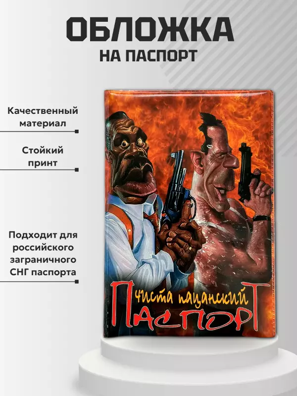 Обложка для паспорта “Чисто пацанский”, фото 2