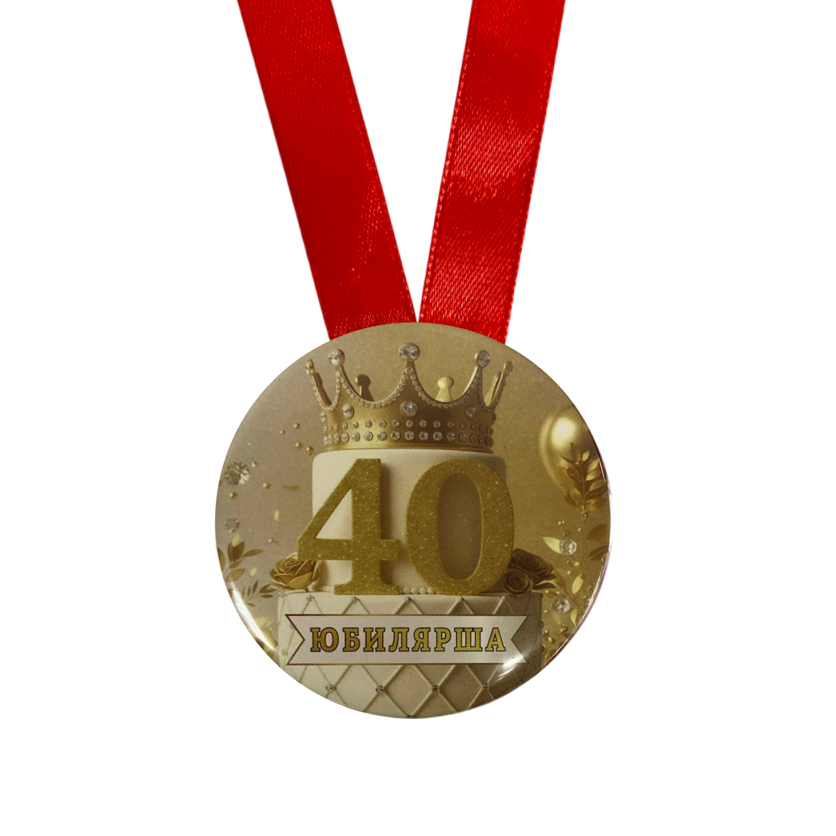 Медаль Юбилярша 40 лет (металл), фото 2