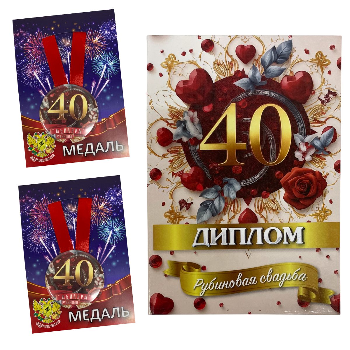 Набор диплом с медалями “Годовщина свадьбы 40 лет”