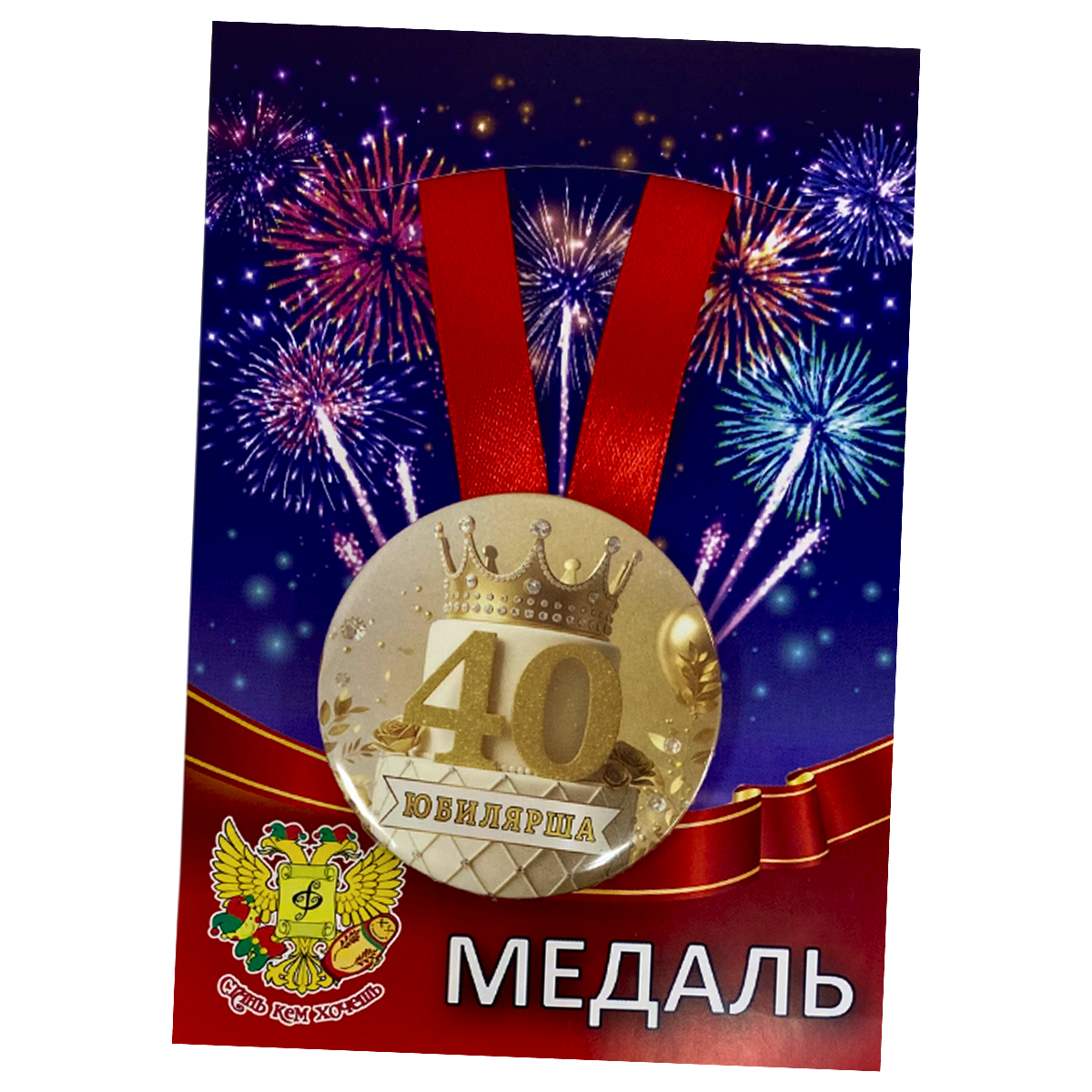Медаль Юбилярша 40 лет (металл)