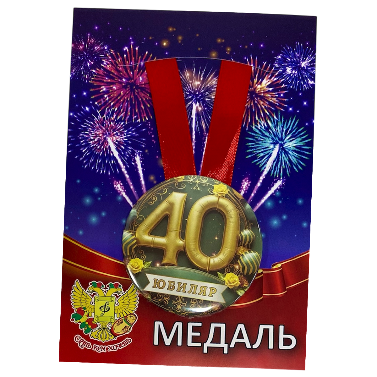 Медаль Юбиляр 40 лет (металл)