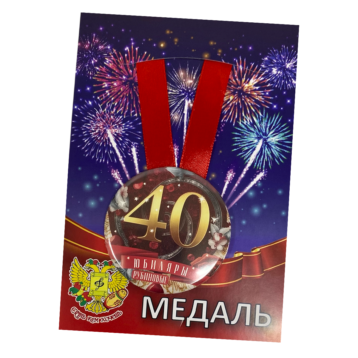 Медаль Годовщина свадьбы 40 лет (металл)