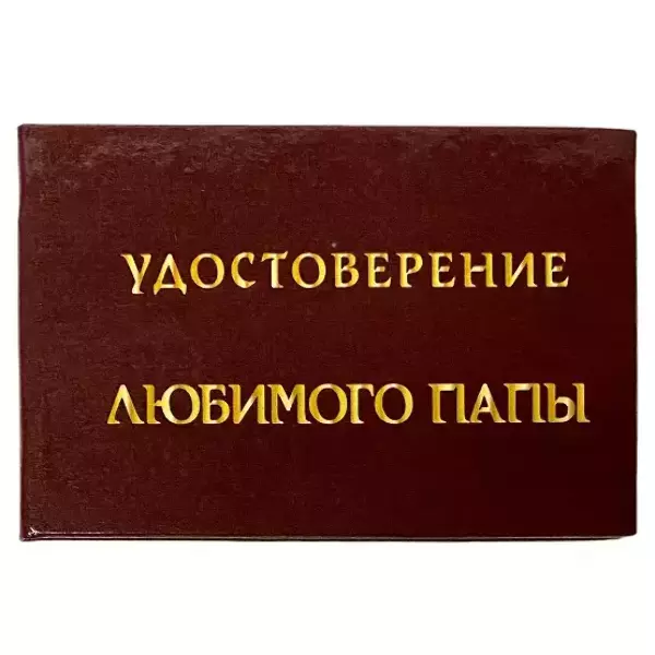Шуточное удостоверение Любимого папы