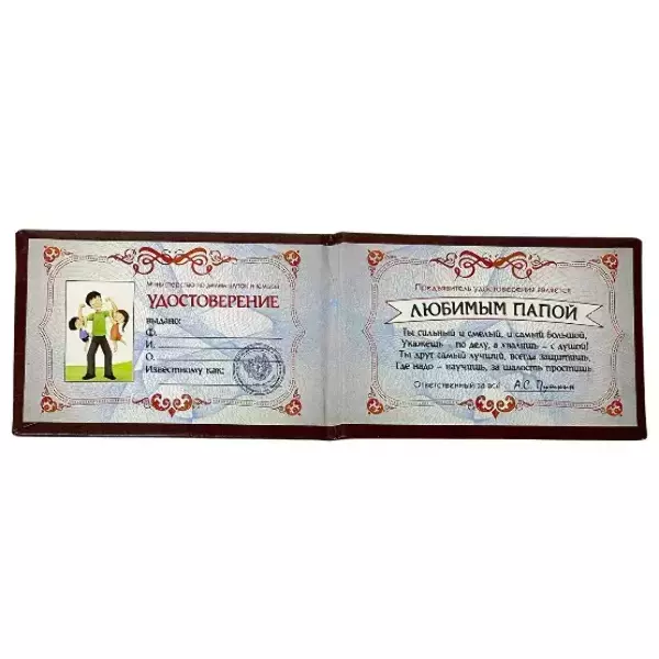 Шуточное удостоверение Любимого папы, фото 2