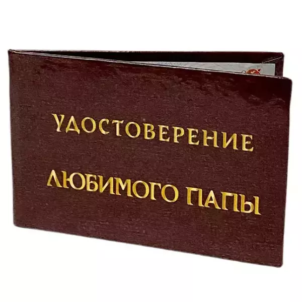 Шуточное удостоверение Любимого папы, фото 3