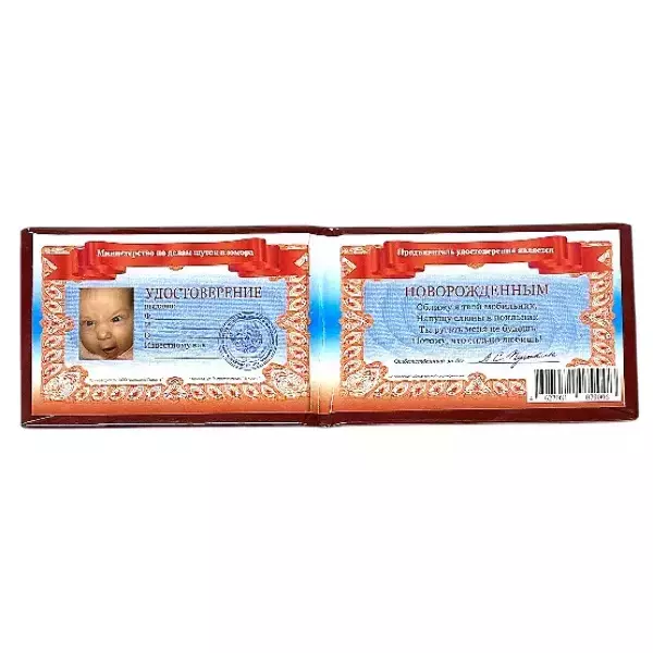 Шуточное удостоверение Новорожденного, фото 2