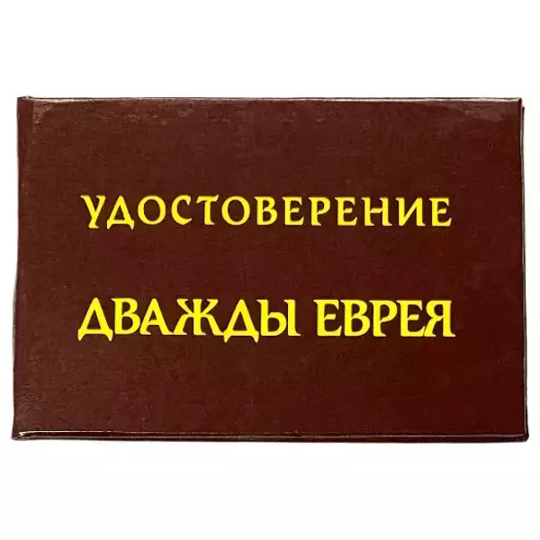 Шуточное удостоверение Дважды еврея