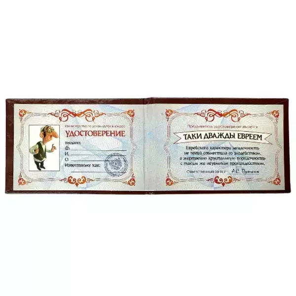 Шуточное удостоверение Дважды еврея, фото 2
